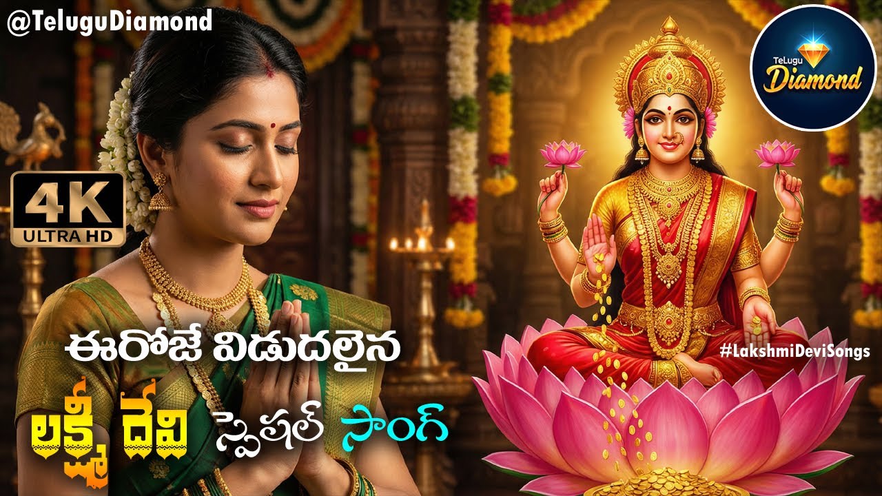 ఈరోజే విడుదలైన లక్ష్మి దేవి స్పెషల్ సాంగ్  #godlakshmidevisongs #devotionalsongs #TeluguDiamond