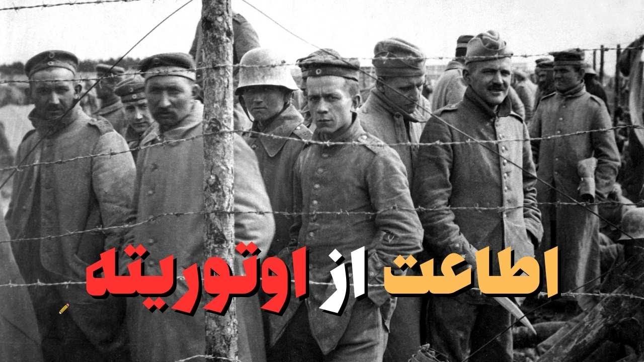 اطاعت از اُتوریته | اطاعت از قدرت چه بلایی سرِ شرافت میاره؟ (خلاصه کتاب)