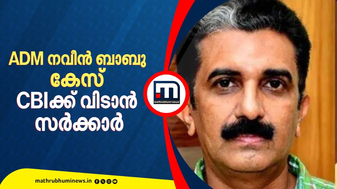 ADM നവീൻ ബാബുവിന്റെ മരണം; അന്വേഷണം CBIയ്ക്ക് വിടാൻ സർക്കാർ |Naveen Babu |CBI Investigation| Govt