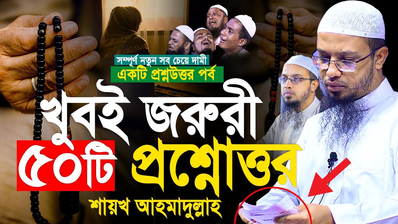 নতুন ৫০টি চমৎকার প্রশ্নোত্তর পর্ব। শায়খ আহমাদুল্লাহ প্রশ্ন উত্তর। Shaikh Ahmadullah Prosno Uttor