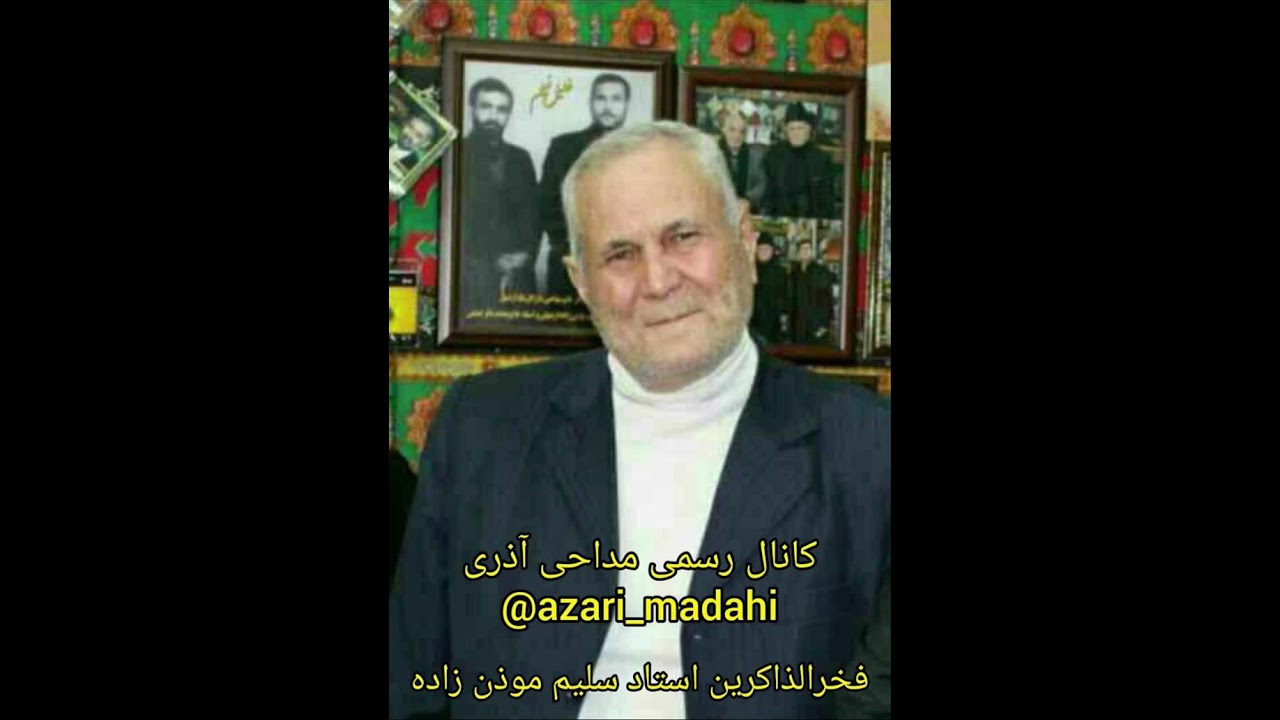 مداحی استاد سلیم موذن زاده اردبیلی ماه رمضان قدیمی عالی دلنشین زیبا زير خاکی