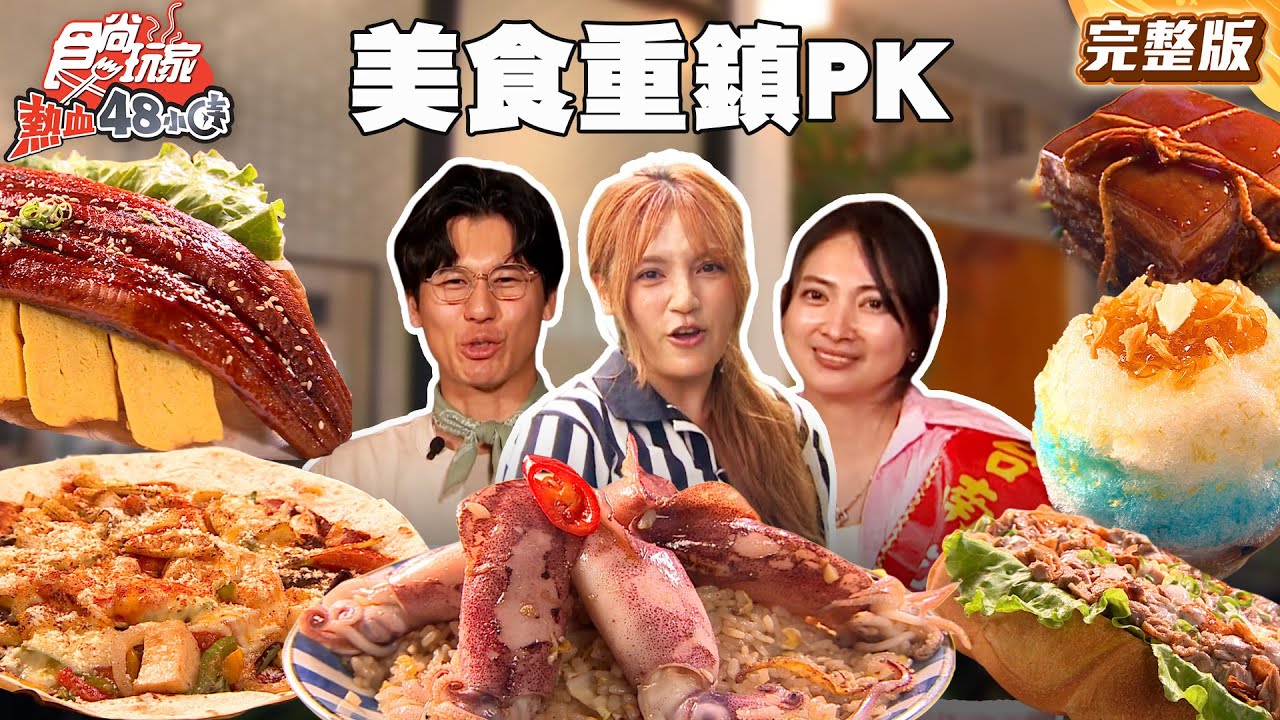 台灣最強美食重鎮PK！台南 vs 高雄！誰才是你心中的NO.1？｜#風田 #DORA #阿喜｜SuperTaste Taiwan｜#食尚玩家熱血48小時 完整版 20250801 📍台南