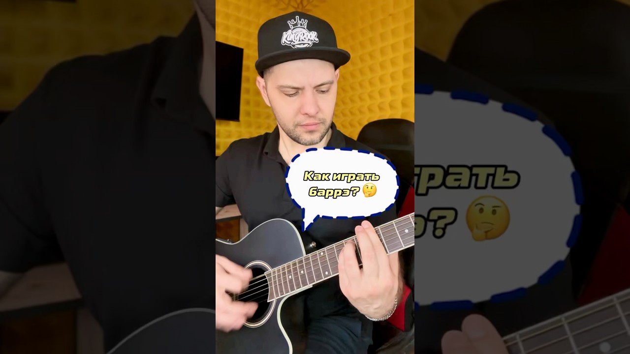 Баррэ на гитаре. Ответы #гитараснуля #гитараобучение #гитарадляначинающих