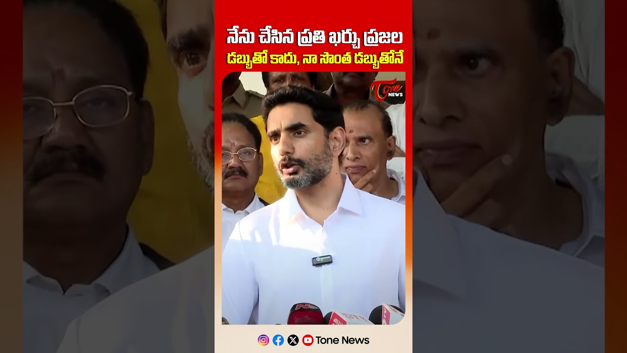 నా డబ్బులే నేను ఖర్చు పెట్టుకుంటున్న.. | Nara Lokesh Clarifies Allegations Over Use of Govt Money