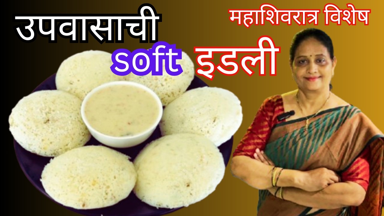 महाशिवरात्र विशेष घरच्या घरी मऊ उपवासाची इडली । Soft Upvas idli recipe in Marathi