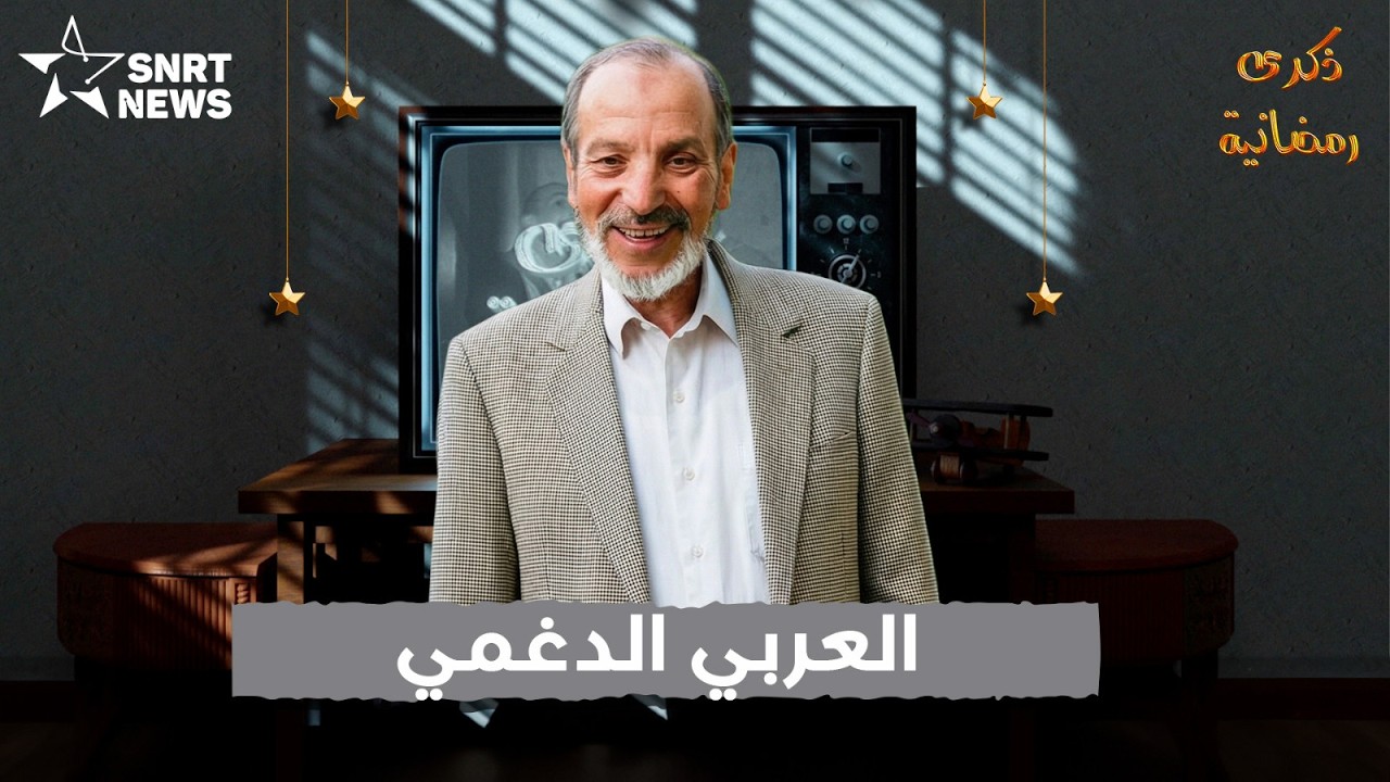 ذكرى رمضانية: العربي الدغمي.. الأستاذ متعدد المواهب
