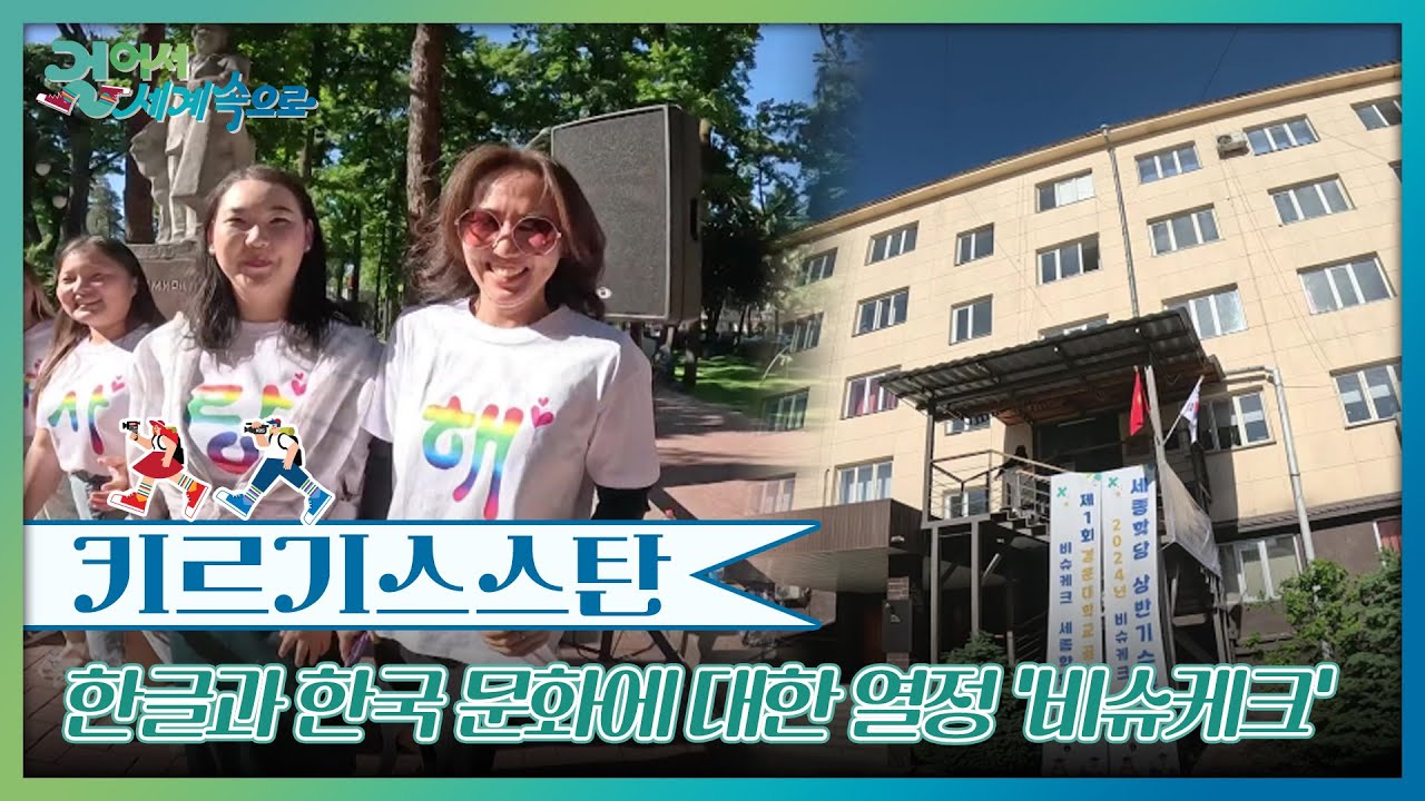 한글과 한국 문화에 대한 열정 ‘비슈케크’ [걸어서 세계속으로] | KBS 241005 방송