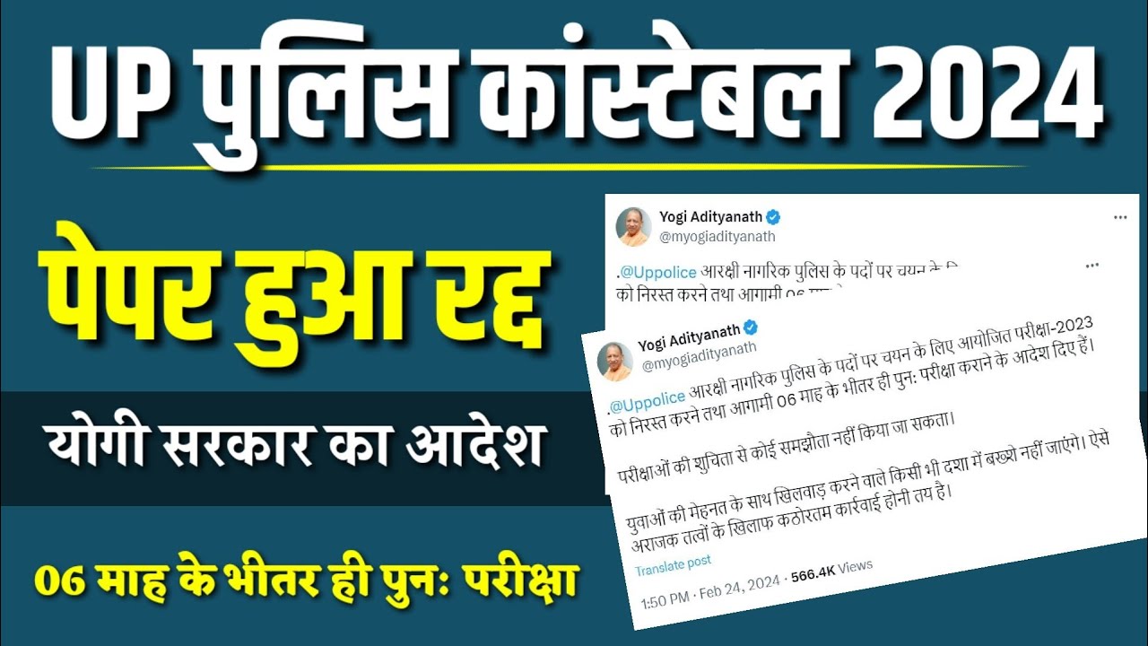 UP POLICE पेपर हुआ रद्द 😍 | UP POLICE PAPER CANCEL | UP POLICE PAPER LEAK 2024 | UPP PAPER CANCEL
