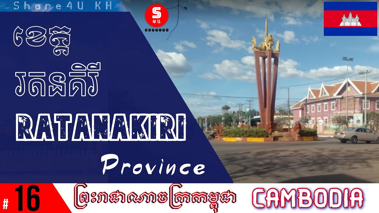 ខេត្ត រតនគិរី - (Ratanakiri province), ប្រទេសកម្ពុជា #16 - Share4U KH - Cambodia (Khmer)