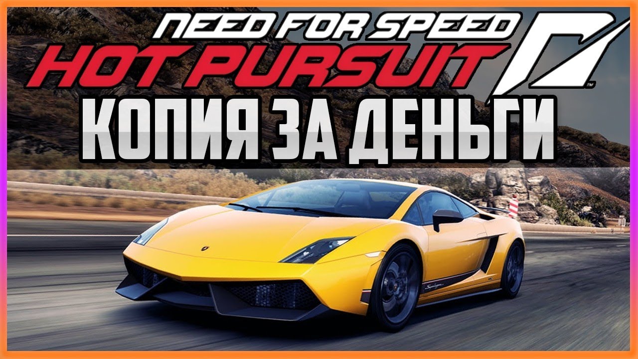 NFS: HOT PURSUIT 2010 REMASTERED - КОПИЯ ЗА ДЕНЬГИ