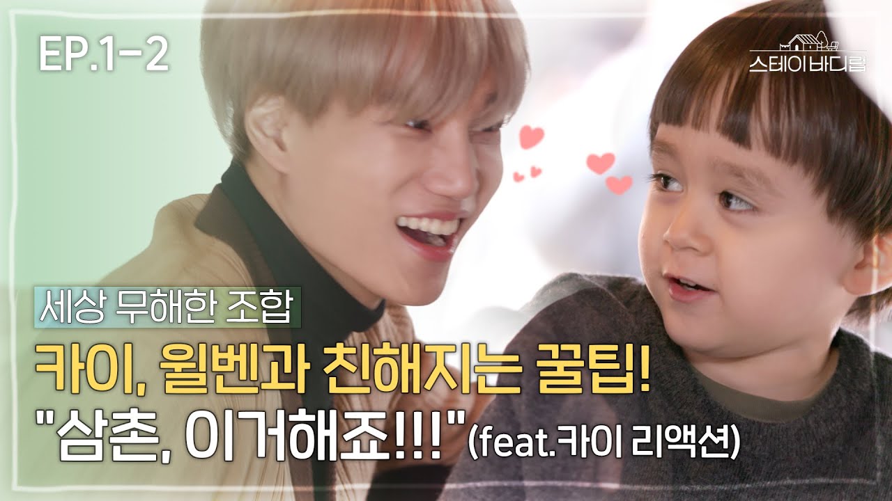 [SUB] “삼촌 이거해죠!!!” 카이, 윌벤져스와 친해지는 꿀팁 모음.zip (feat.카이 리액션) [스테이 바디럽🏡 EP.1-2]