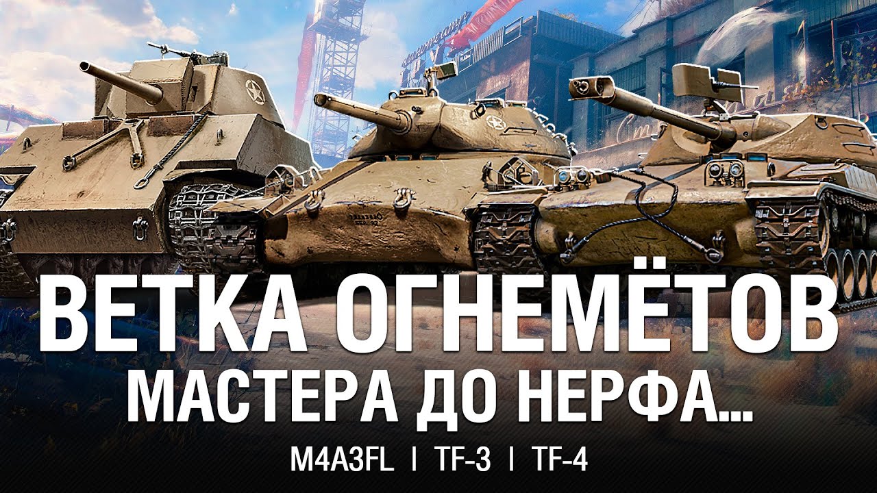МАСТЕРА НА ВЕТКЕ ОГНЕМЁТОВ ДО РЕБАЛАНСА В ПАТЧЕ 1.34 ● @EviLGrannY на M4A3FL, TF-3, TF-4