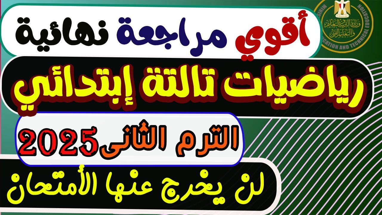 إمتحان متوقع رياضيات للصف الثالث الإبتدائي الترم الثانى 2025 | مراجعة نهائية رياضيات تالتة إبتدائي
