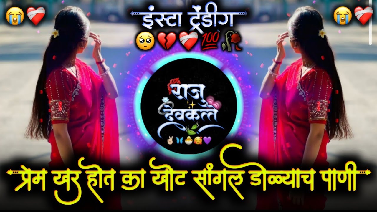 प्रेम खर होत का खोट सांगल डोळ्याचं माझ्या पाणी | Tuzi Shapath Re Raja Kharach Keli Nahi Baimani Dj