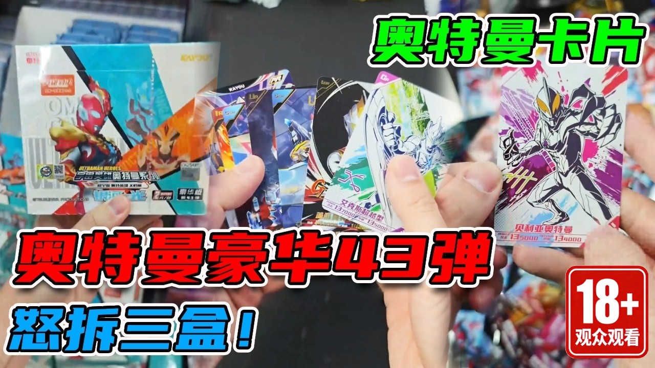 没忘本，奥特曼豪华43弹来了！ #奥特曼卡片#奥特曼卡包#奥特曼卡牌#奥特曼#拆卡