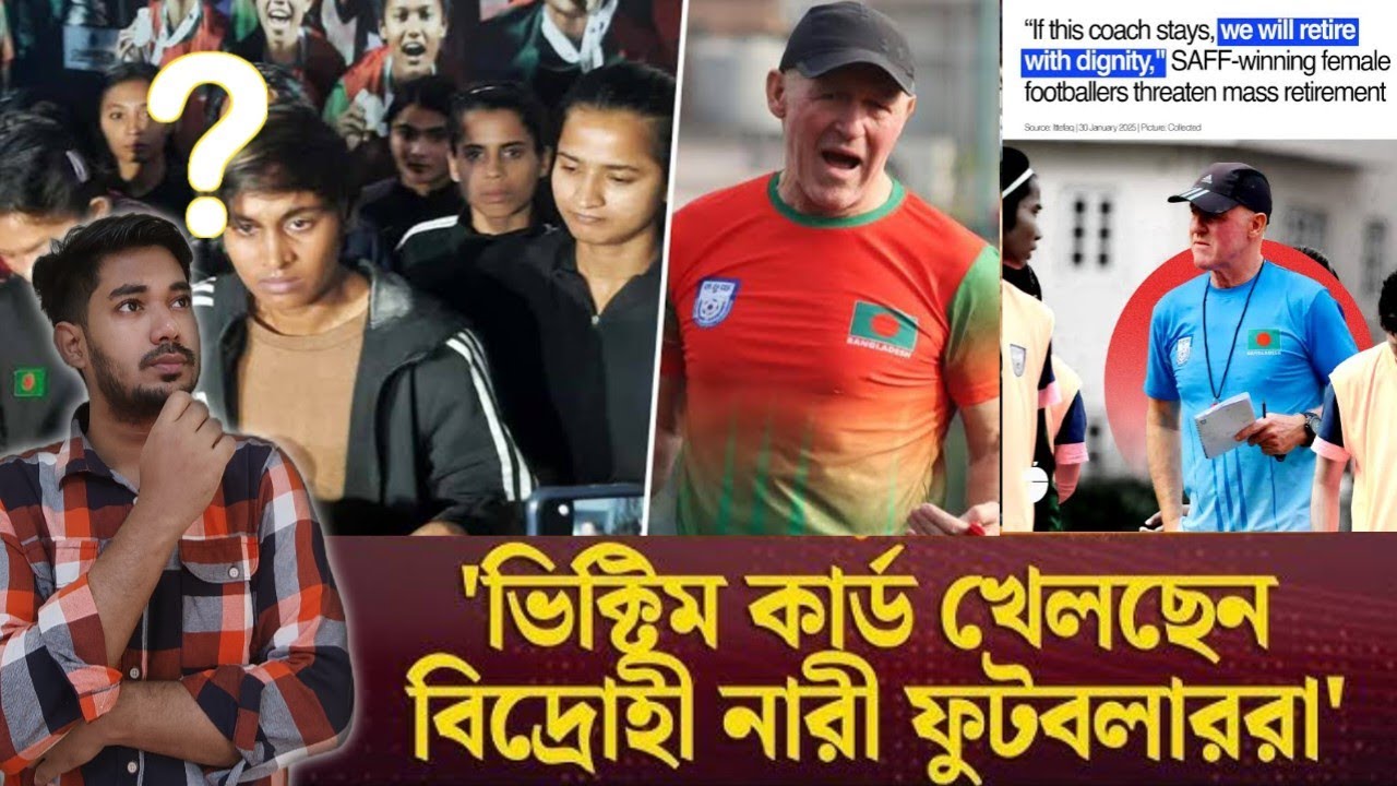 বাংলাদেশে নারী ফুটবল দলের কোচের সঙ্গে কী নিয়ে দ্বন্দ্ব সাবিনা ,রিতুপর্ণাদের?কি নিয়ে এই দ্বন্দ্ব?