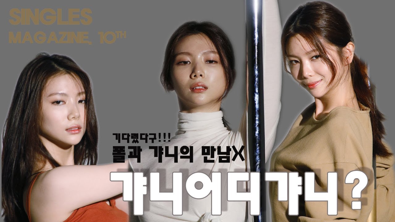 기다렸다구! 싱글즈 10월 화보 현장에서 만난 갸니^^