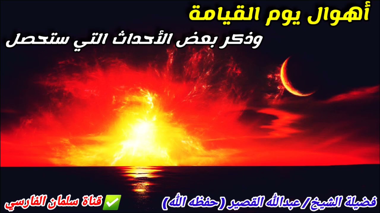 ماذا تعرف عن أهوال يوم القيامة ، وعن بعض أنواع العذاب وما سيحصل في الآخرة ! | للشيخ عبدالله القصير