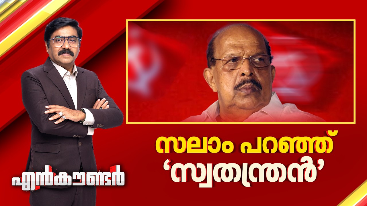 സലാം പറഞ്ഞ് 'സ്വതന്ത്രൻ' | Encounter Prime | Gopikrishnan KR | 12 March 2026 | 24 News