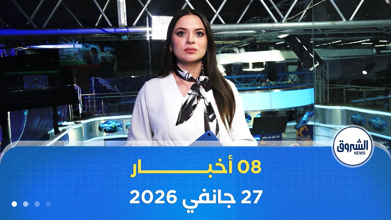 08 أخبار ليوم الثلاثاء 27 جانفي 2026
