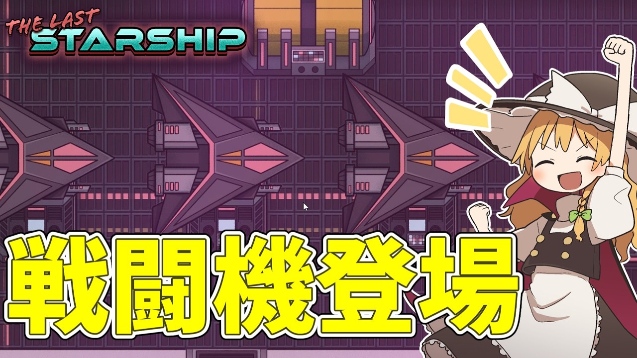 【The Last Starship】航空母艦の造船 #14【ゆっくり実況】