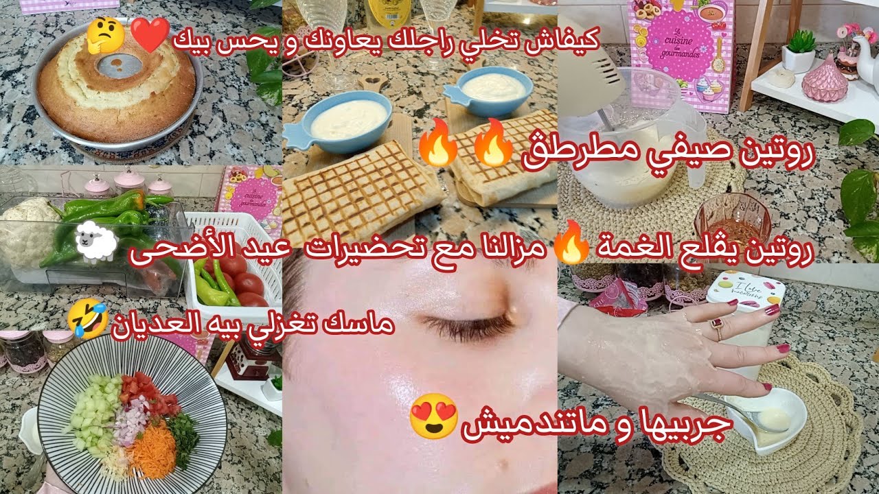 روتين معمر فايدة يڨلع غمة😍مزالنا مع تحضيرات عيد لاضحى 🐑شوية للدويرة و شوية للعميرة🤣ولفي راجلك يعاونك