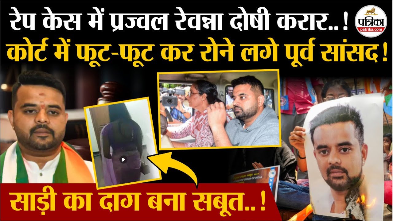 Prajwal Revanna Sex Scandal Case: 1 साड़ी ने पहुंचाया सलाखों के पीछे ! Prajwal Revanna दोषी करार !