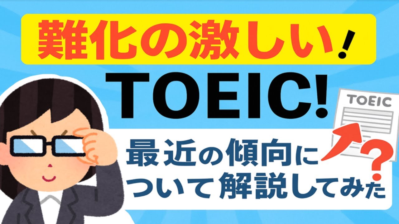 最近のTOEICが難すぎる【Part別 徹底解説】