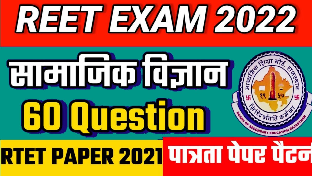 REET 2022 Test Paper 📜 | SST 60 Question Test Paper | Old Paper | Gk Tricks Education