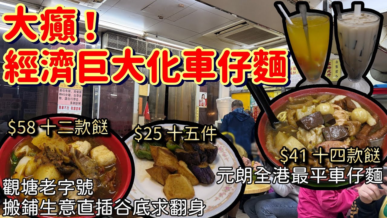香港美食｜實測香港最便宜車仔麵｜老字號傳統食材多到瀉｜德興車仔麵｜許祥順食店