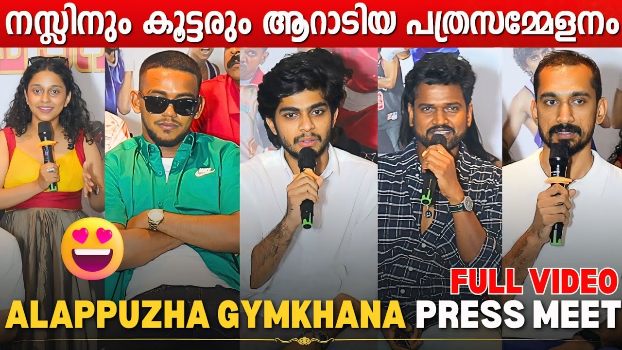 ALAPPUZHA GYMKHANA PRESS MEET | FULL VIDEO | NASLEN K. GAFOOR | KHALID RAHMAN | LUKMAN AVARAN
