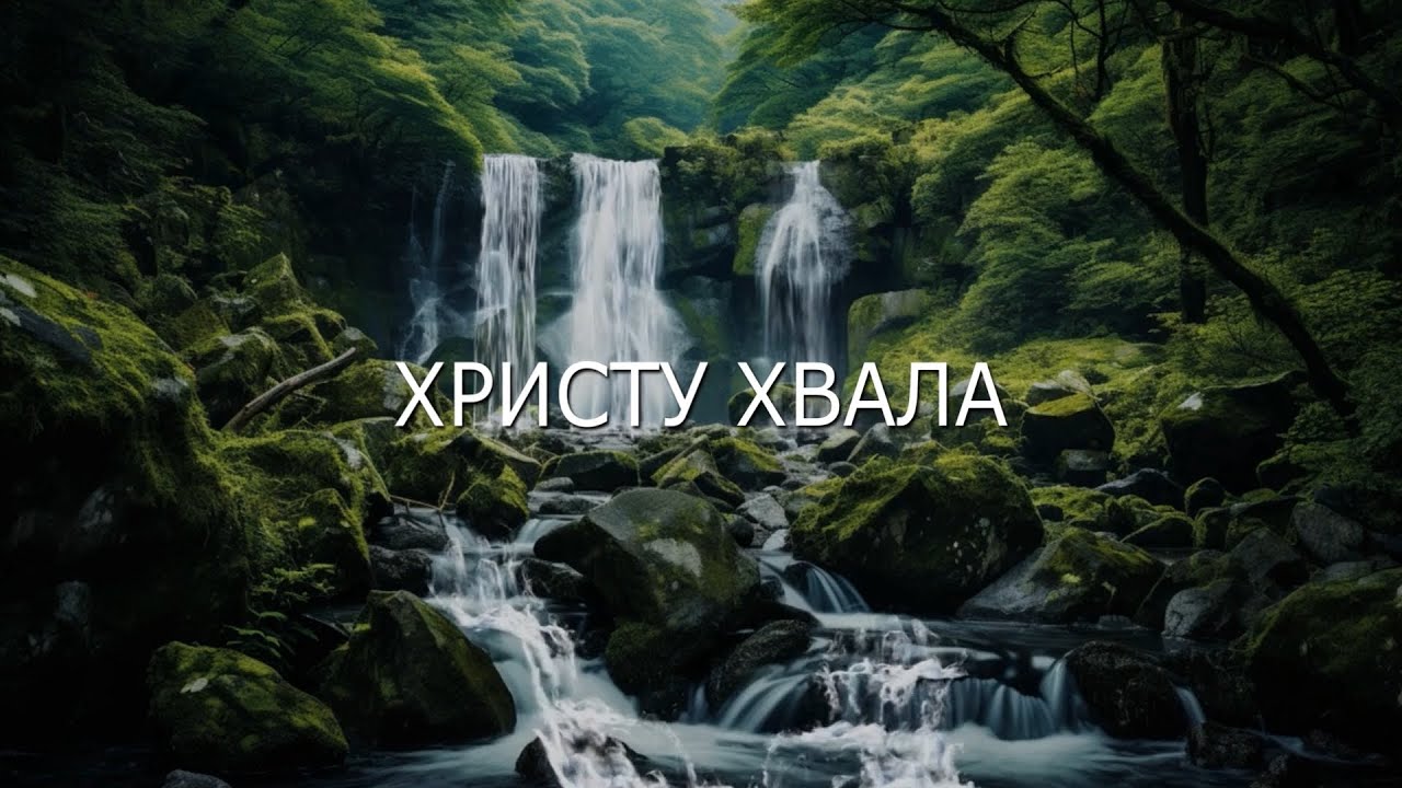 Заря Кавказа - Всякий жаждущий иди и пей