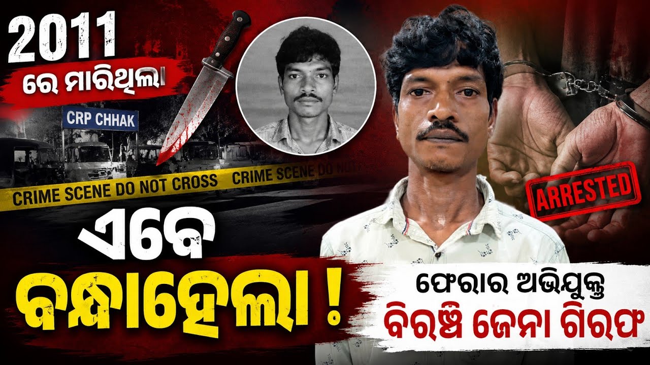 15 Years Later, Fugitive Accused Arrested in Kamal Sarkar Murder Case | Biranchi Jena Held