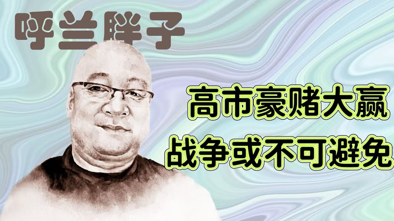 呼兰胖子：高市豪赌大赢，战争或不可避免