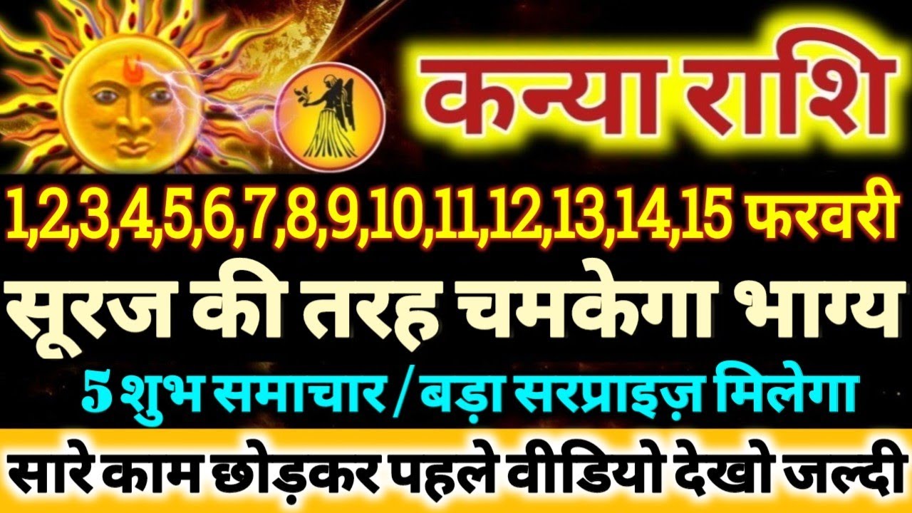 कन्या राशि वालो 1 से 15 फरवरी 2026 सूरज की तरह चमकेगा आपका भाग्य, 5 बड़ी खुशखबरी मिलेंगी Kanya Rashi