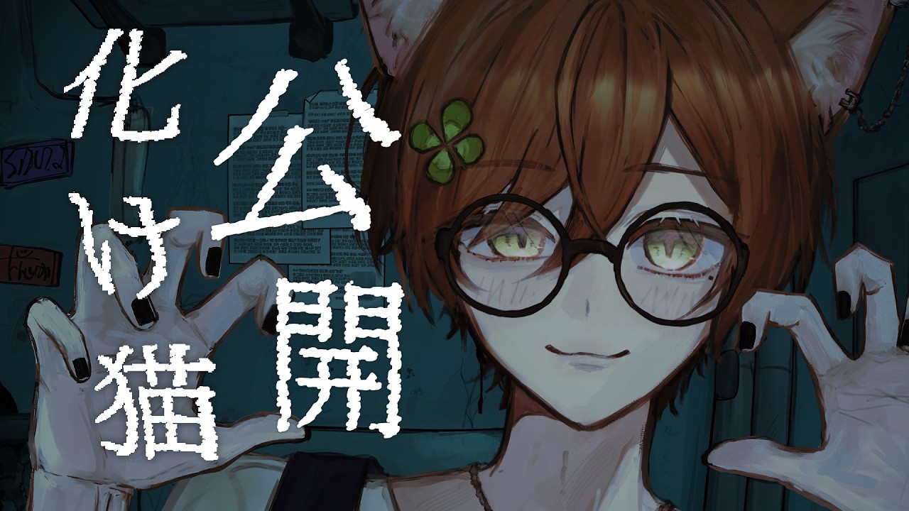 【猫の日】歌ってみた公開記念配信！制作秘話とか色々話す！！！！！【Vtuber/猫宮はる】