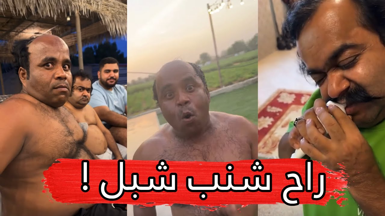 مايد الانصاري [496] راح شنب شبل 😂💔