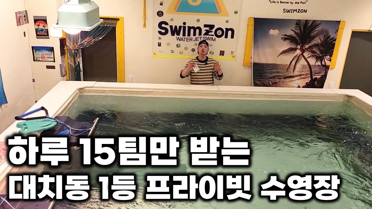 수영강사 경력 20년 대표가 직접 설계한 강남 대치동 프라이빗 수영장