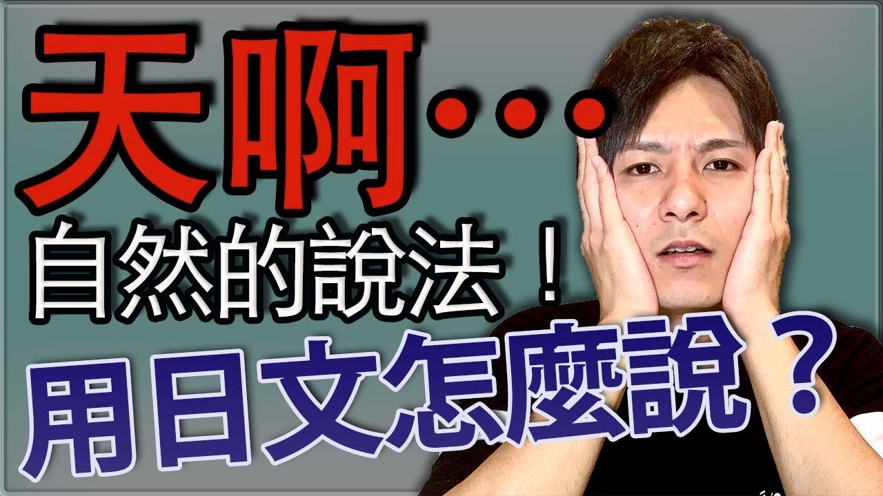 【有很多說法】天啊…用日文怎麼說呢？大介 -我的日文-