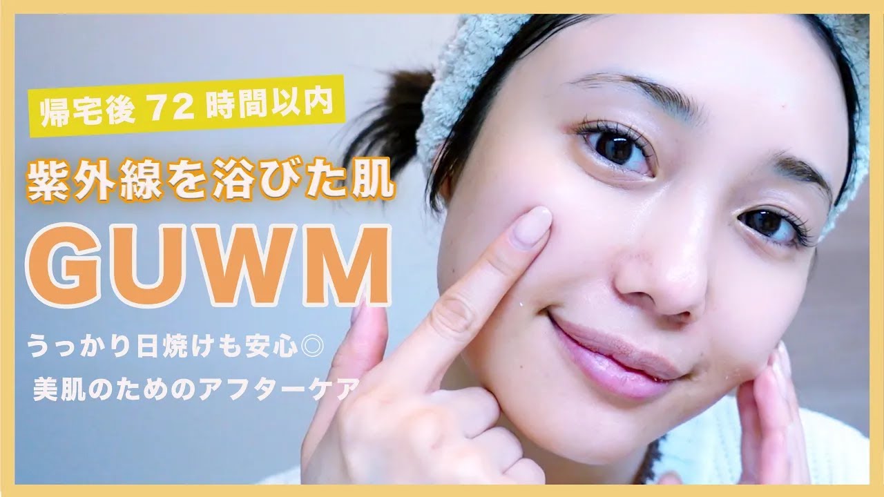 【GURWM】日焼け後に即やるべき緊急アフターケア◎日焼け肌を戻したい私の対処法公開【紫外線対策】
