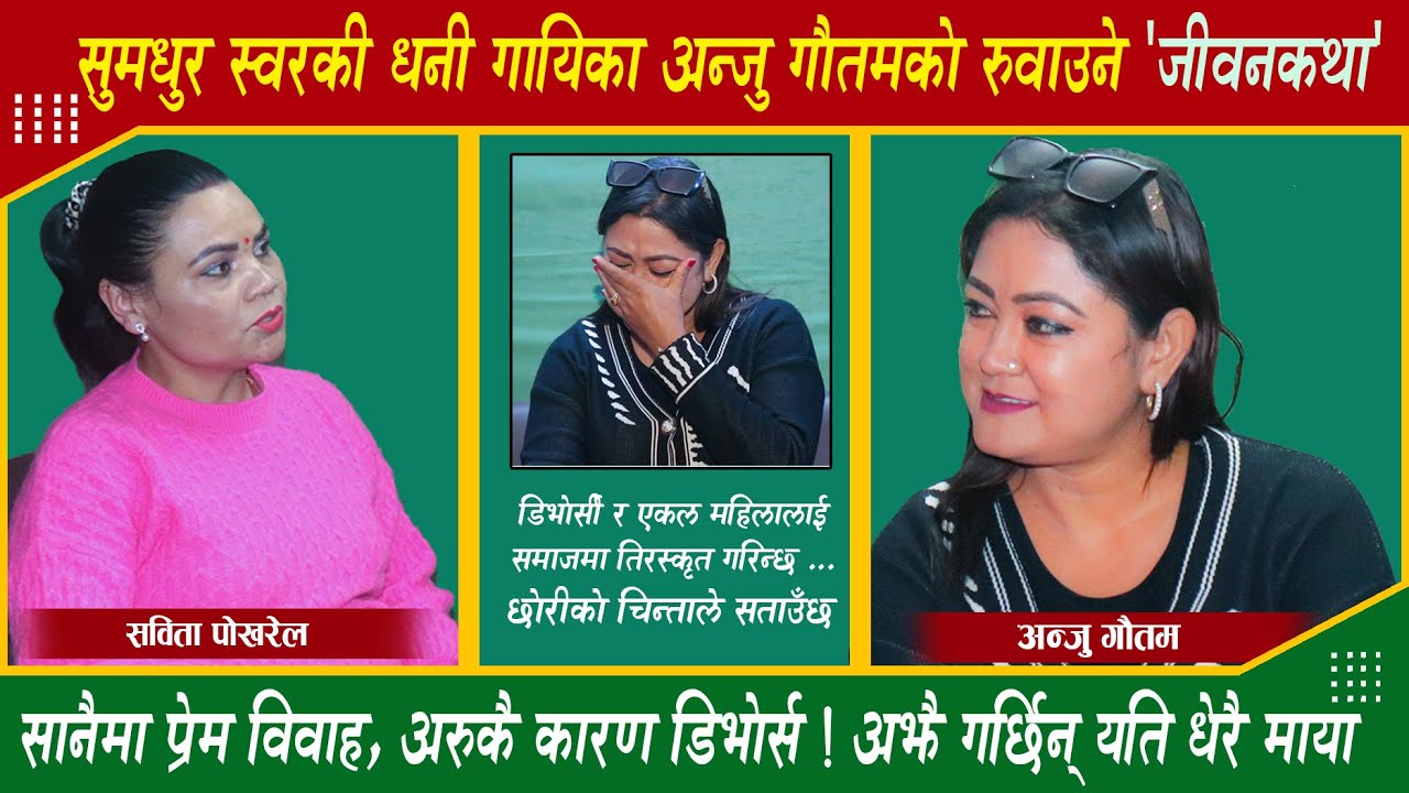 Singer Anju Gautam डिभोर्सी र एकल महिलालाई समाजमा तिरस्कृत गरिन्छ, श्रीमानलाई सम्झिँदै रोइन्