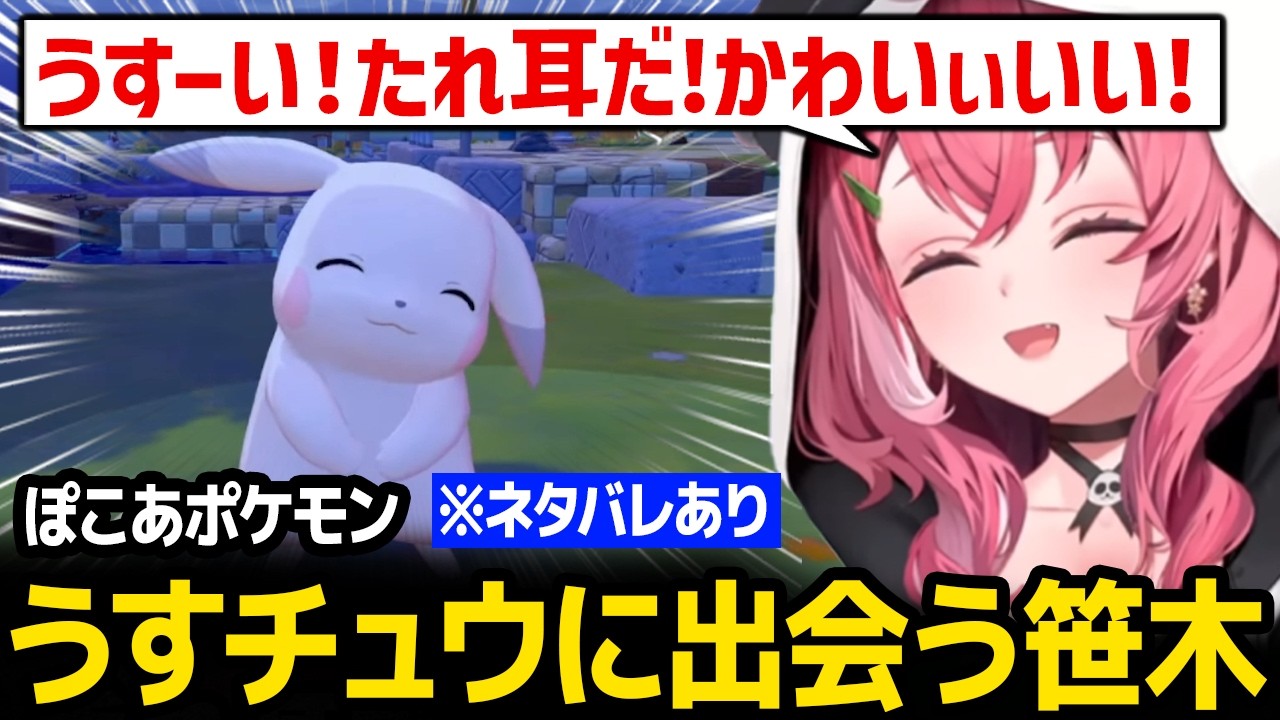 【ぽこ あ ポケモン】うすチュウに出会い口調が初期椎名みたいになる笹木ｗ ※ネタバレあり【にじさんじ】