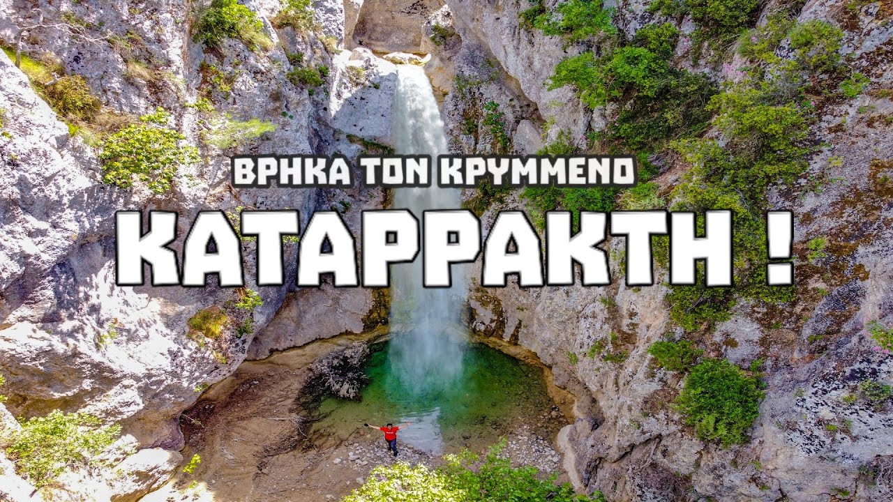 Ο ΚΡΥΜΜΕΝΟΣ ΚΑΤΑΡΡΑΚΤΗΣ ΣΤΟ ΚΑΛΑΜΟ ΑΤΤΙΚΗΣ | KDexplorer