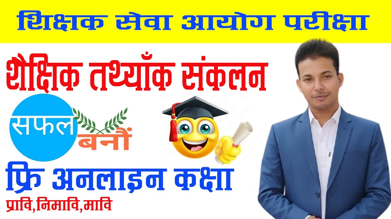 शैक्षिक तथ्यांक संकलन, विश्लेषण, सम्प्रेषण र प्रयोग , शिक्षक सेवा आयोग तयारी, शिक्षक प्रवी , निमावि