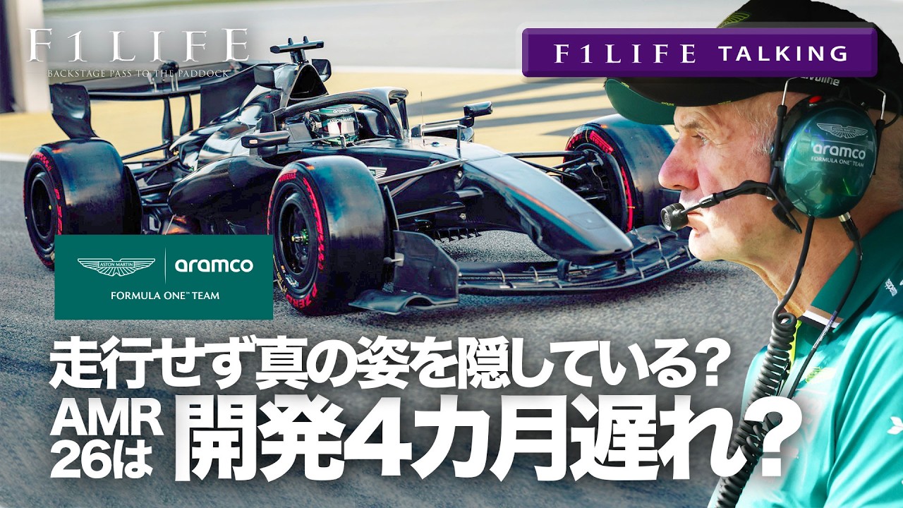 【F1LIFE TALKING】アストン開発4カ月遅れ？まだ真の姿を隠している？【ニューウェイ】