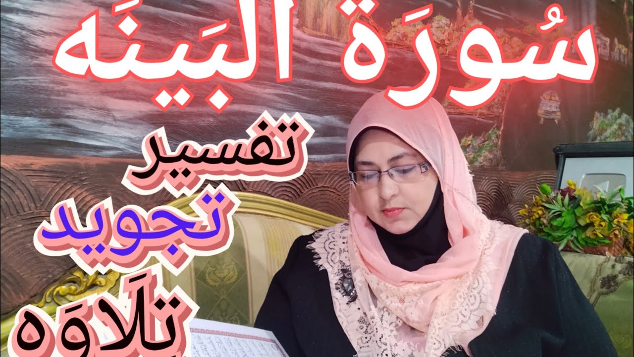 #سورة_البينه_تجويد_تفسيرده جروب امانى القرآن للى عايز يتعلم القرآن بالتفسير والتجويد اول تعليق 👇