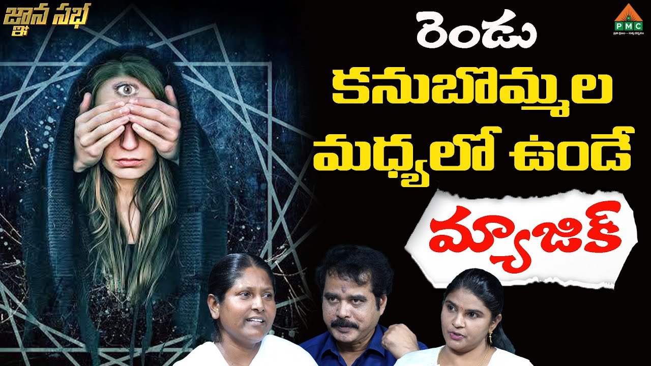 రెండు కనుబొమ్మల మధ్యలో ఉండే మ్యాజిక్ | Gnana Sabha Ep 18 | Mind | PMC Telugu