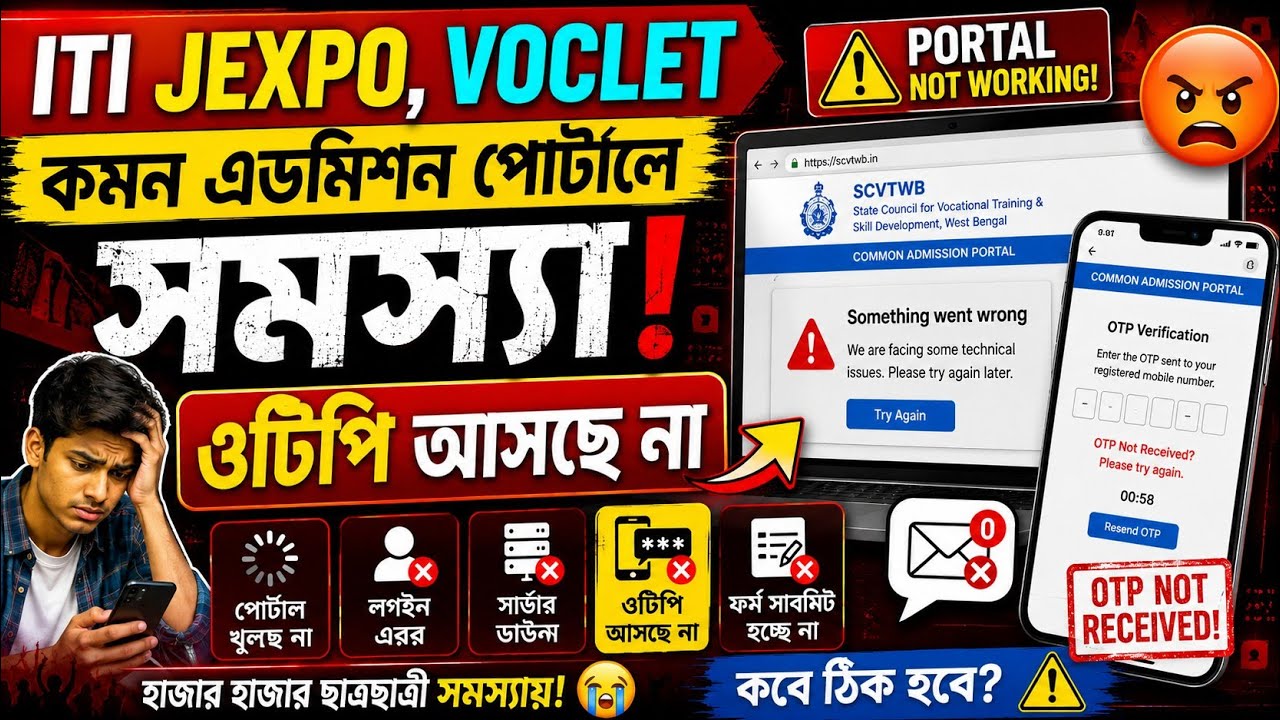 ITI , JEXPO , VOCLET Otp problem // ওটিপি পেতে সমস্যা হচ্ছে ? How to fix this problem?