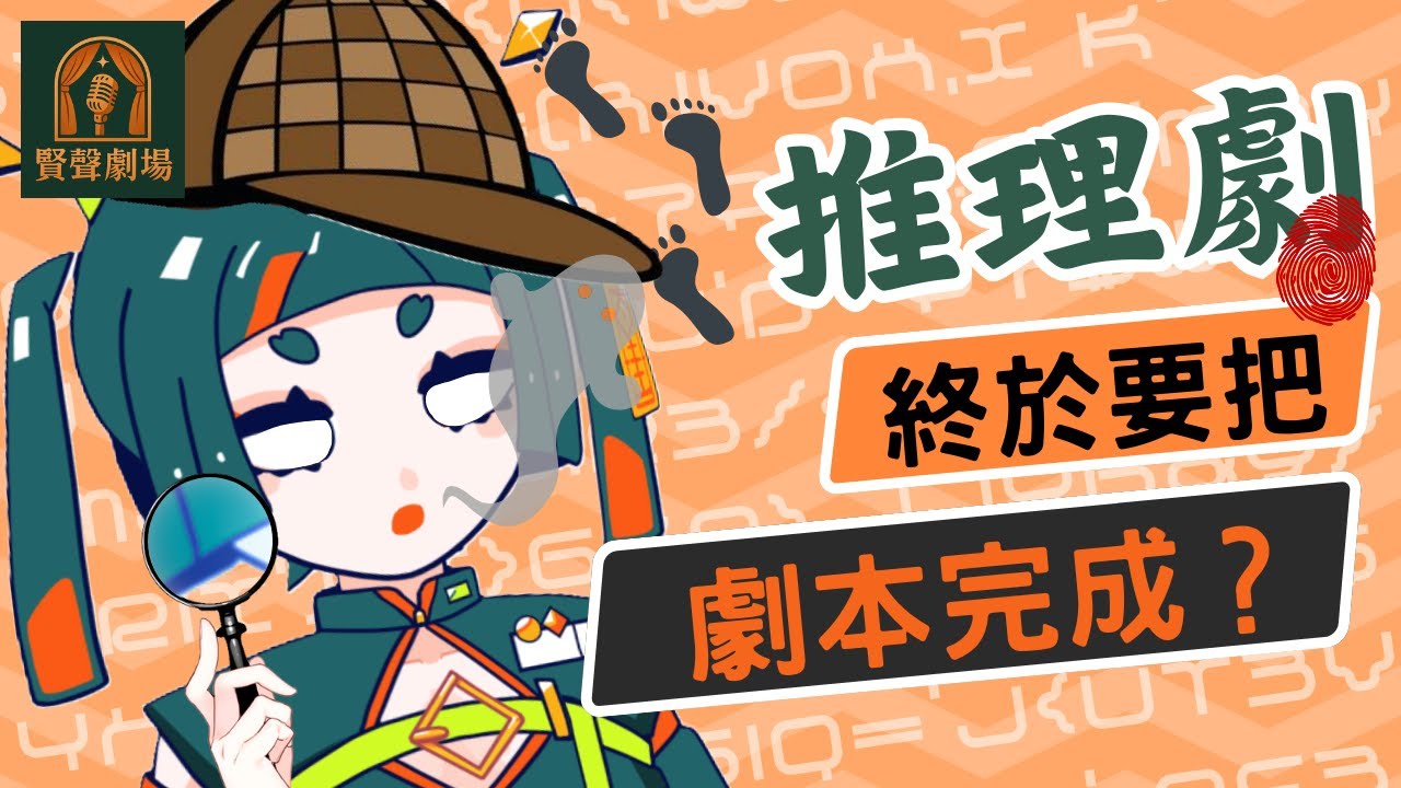 【#賢聲劇場】真的沒有想到這會變成跨度這麼長時間的一個大企劃  #初見歡迎