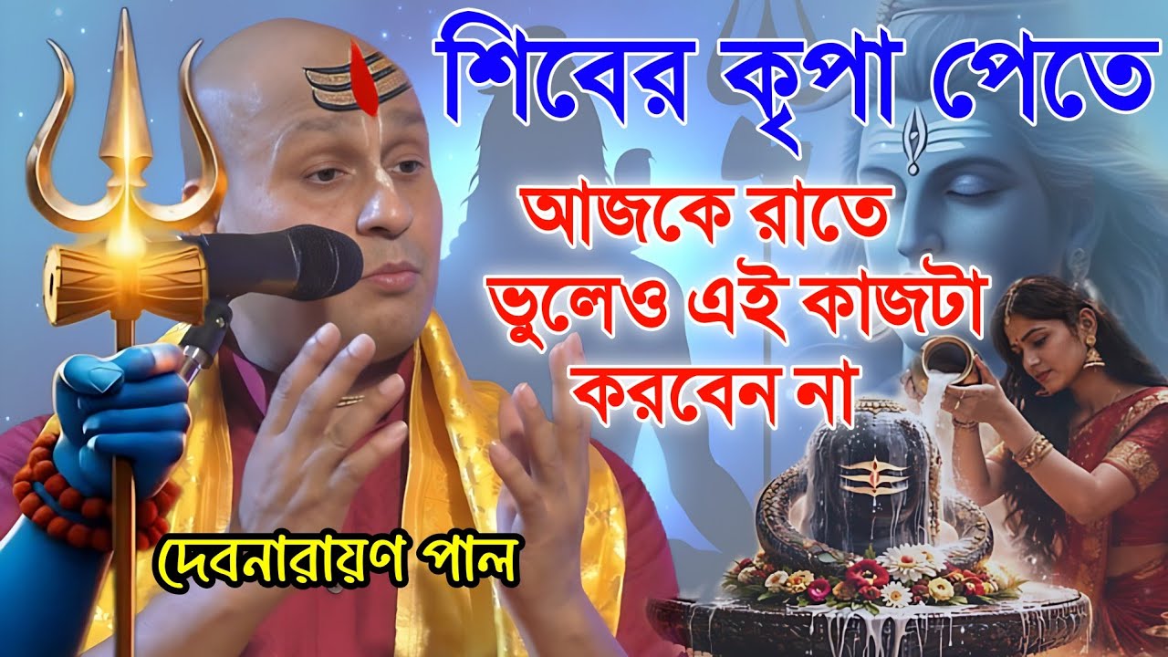 আজকে রাতে ভুলেও এই কাজটা করবেননা 🙏 শিবের কৃপা পেতে কি করবেন ? দেবনারায়ণ পাল কীর্তন ২০২৬ 